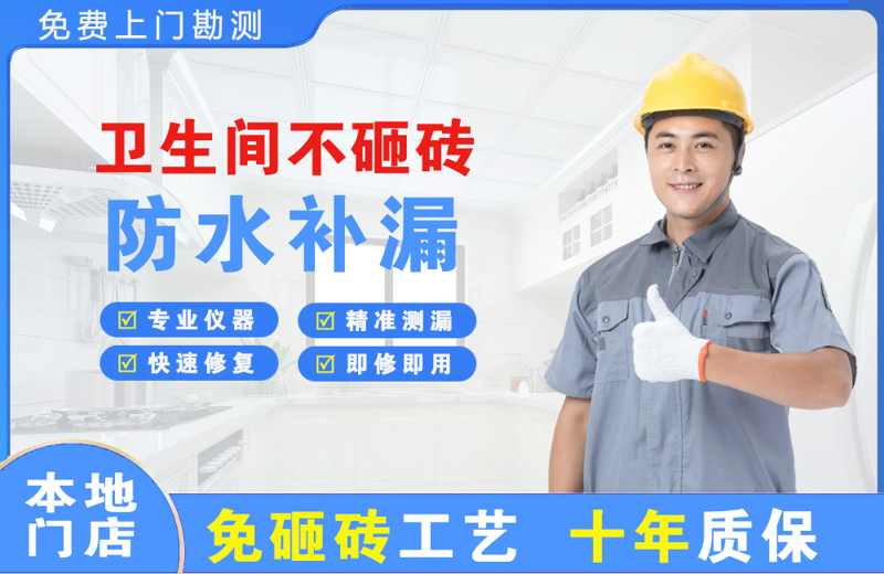 北安卫生间不砸砖修补漏水